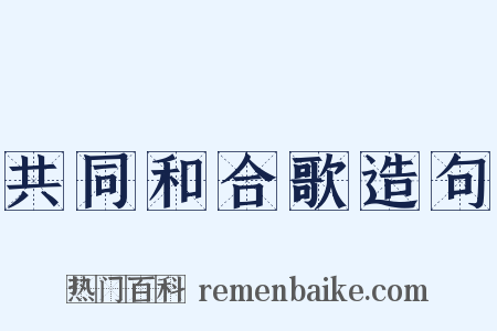 共同和合歌造句是什么意思的图片